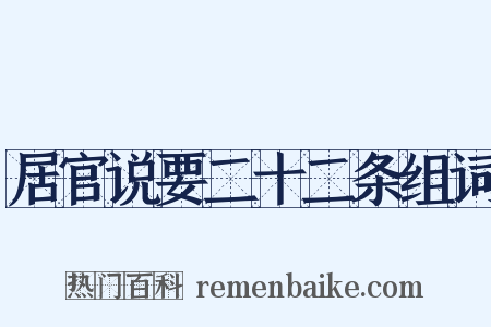 居官说要二十二条组词是什么意思的图片